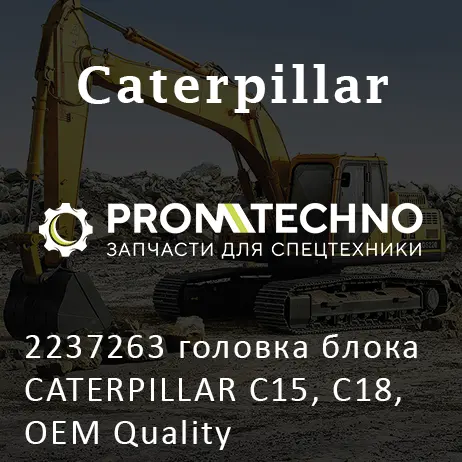 2237263 головка блока CATERPILLAR C15, C18, OEM Quality