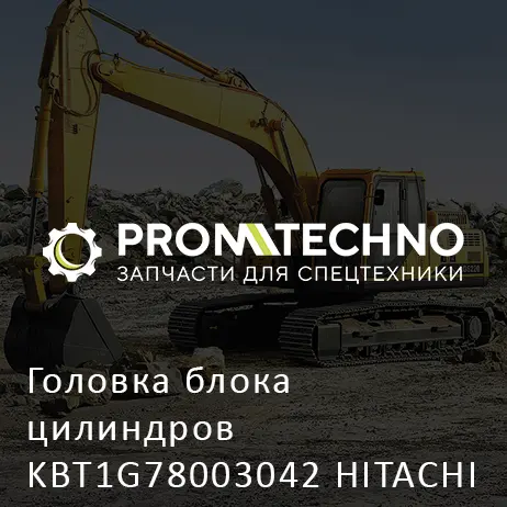 Головка блока цилиндров KBT1G78003042 HITACHI ORIGINAL
