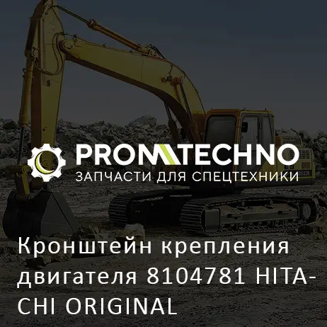 Кронштейн крепления двигателя 8104781 HITACHI ORIGINAL