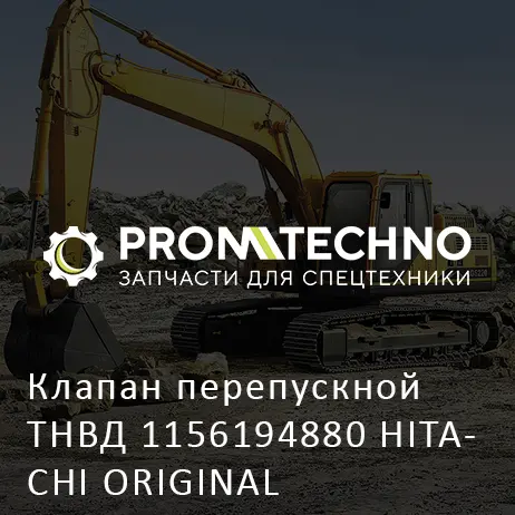 Клапан перепускной ТНВД 1156194880 HITACHI ORIGINAL