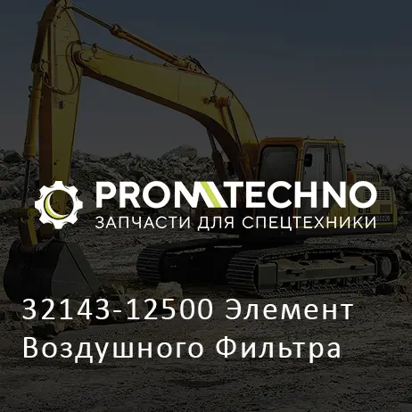 32143-12500 Элемент Воздушного Фильтра