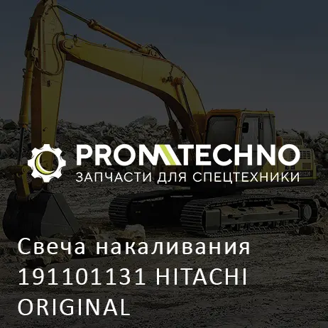 Свеча накаливания 191101131 HITACHI ORIGINAL