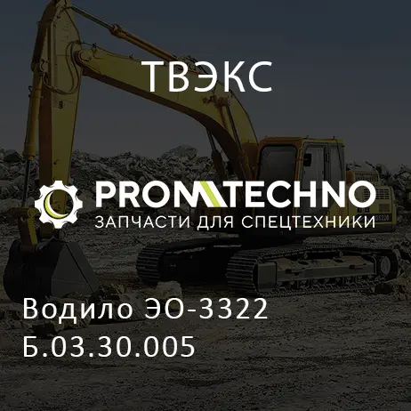 Водило ЭО-3322Б.03.30.005