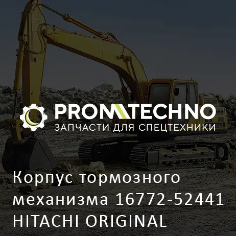 Корпус тормозного механизма 16772-52441 HITACHI ORIGINAL