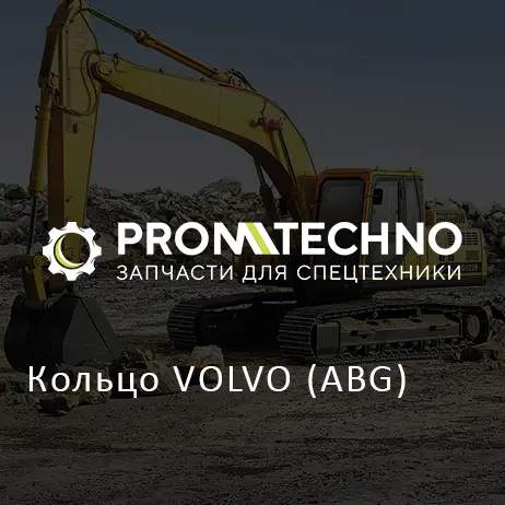 Кольцо VOLVO (ABG)