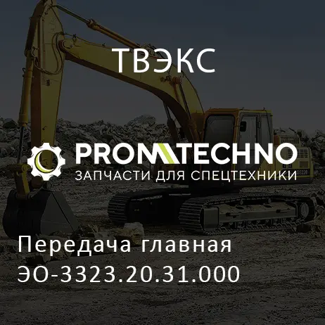Передача главная ЭО-3323.20.31.000