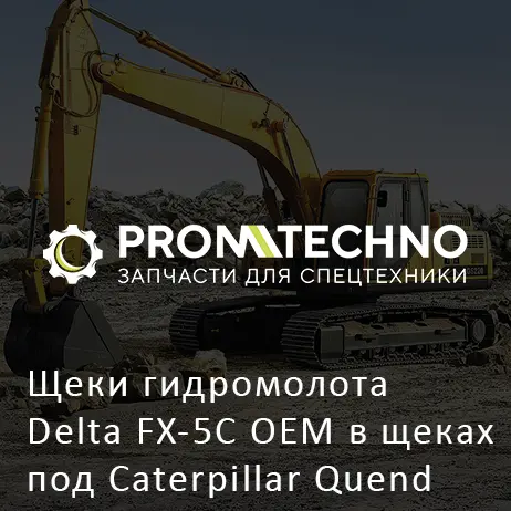 Щеки гидромолота Delta FX-5C OEM в щеках под Caterpillar Quend комплект-2 шт