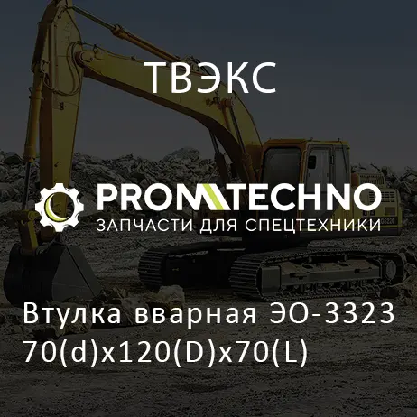 Втулка вварная ЭО-3323 70(d)х120(D)х70(L)