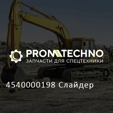 4540000198 Слайдер
