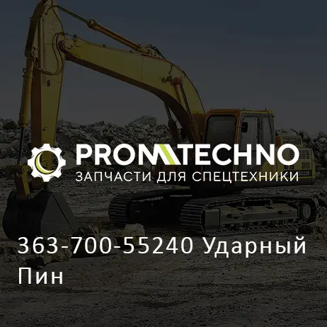 363-700-55240 Ударный Пин