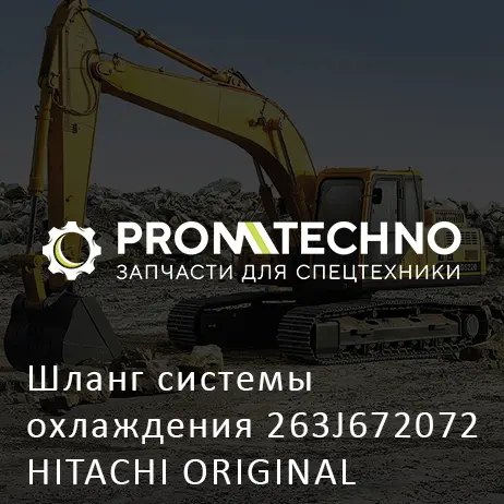 Шланг системы охлаждения 263J672072 HITACHI ORIGINAL