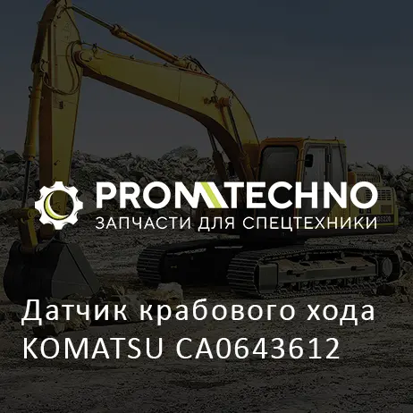 Датчик крабового хода KOMATSU CA0643612