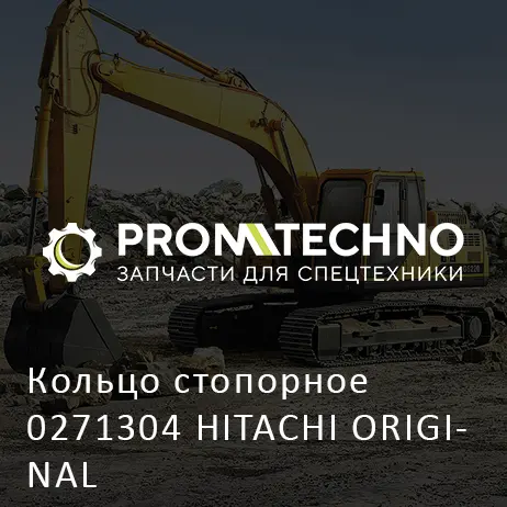 Кольцо стопорное 0271304 HITACHI ORIGINAL