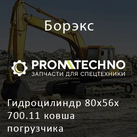 Гидроцилиндр 80х56х700.11 ковша погрузчика