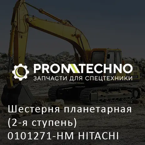 Шестерня планетарная (2-я ступень) 0101271-HM HITACHI ORIGINAL