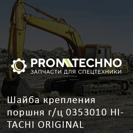 Шайба крепления поршня г/ц 0353010 HITACHI ORIGINAL
