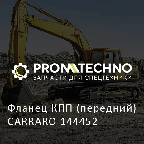 Фланец КПП (передний) CARRARO 144452