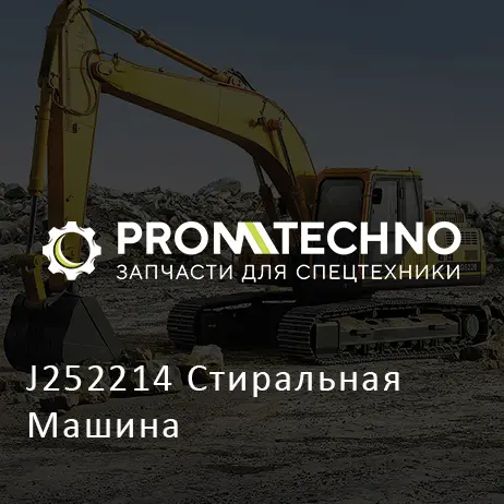 J252214 Стиральная Машина