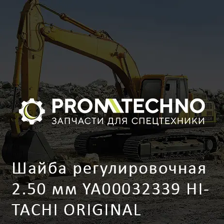 Шайба регулировочная 2.50 мм YA00032339 HITACHI ORIGINAL