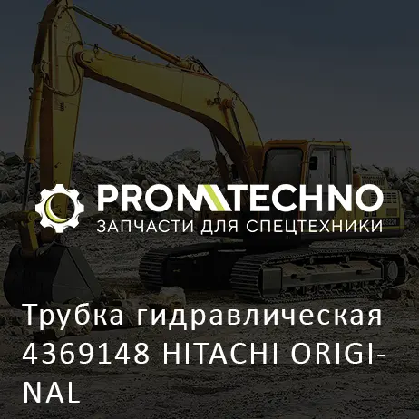 Трубка гидравлическая 4369148 HITACHI ORIGINAL