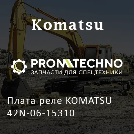 Плата реле KOMATSU 42N-06-15310