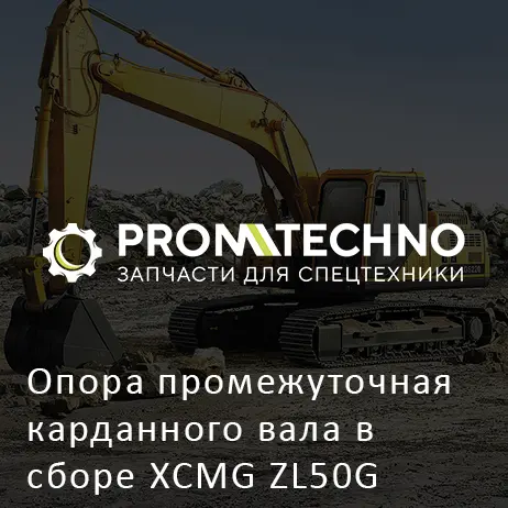 Опора промежуточная карданного вала в сборе XCMG ZL50G