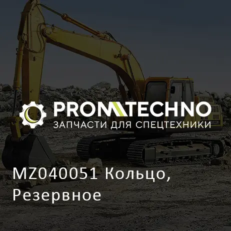 MZ040051 Кольцо, Резервное