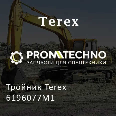 Тройник Terex 6196077M1