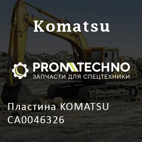 Пластина KOMATSU CA0046326