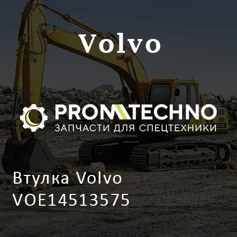 Втулка Volvo VOE14513575
