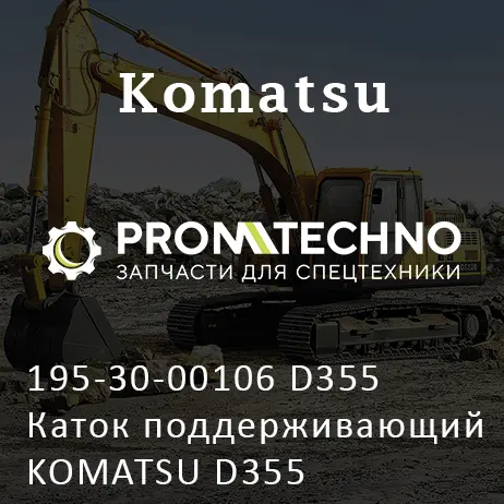 195-30-00106 D355 Каток поддерживающий KOMATSU D355