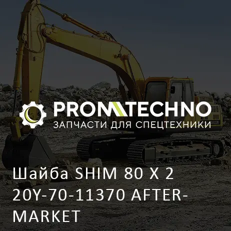 Шайба SHIM 80 X 2 20Y-70-11370 AFTERMARKET
