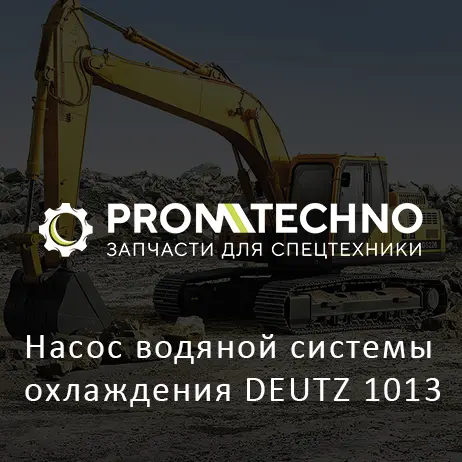 Насос водяной системы охлаждения DEUTZ 1013