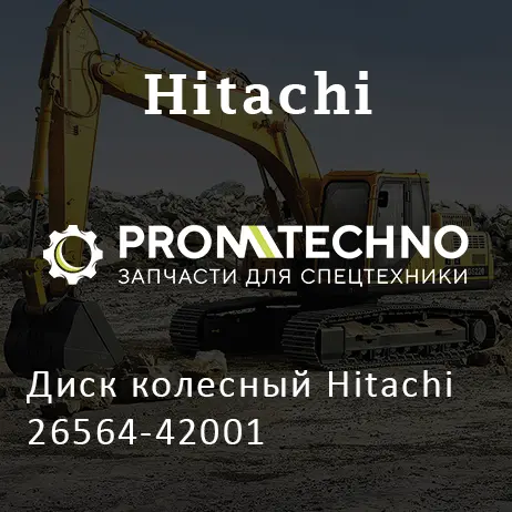 Диск колесный Hitachi 26564-42001