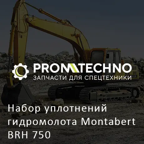 Набор уплотнений гидромолота Montabert BRH 750