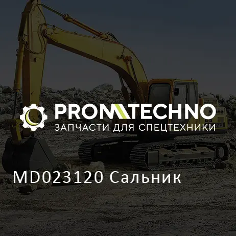 MD023120 Сальник