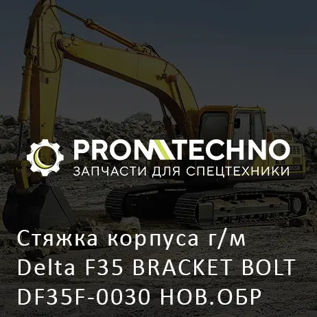 Стяжка корпуса г/м Delta F35 BRACKET BOLT DF35F-0030 НОВ.ОБР