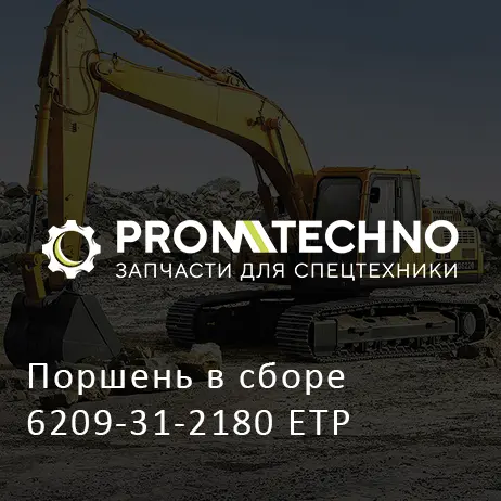 Поршень в сборе 6209-31-2180 ETP