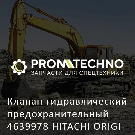 Клапан гидравлический предохранительный 4639978 HITACHI ORIGINAL