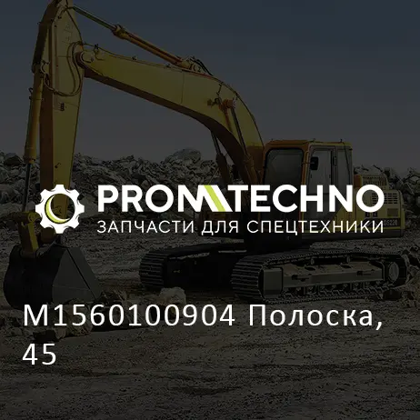 M1560100904 Полоска, 45
