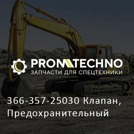 366-357-25030 Клапан, Предохранительный