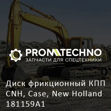 Диск фрикционный КПП CNH, Case, New Holland 181159A1