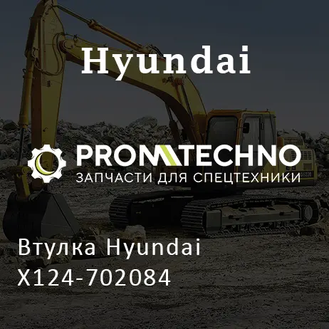Втулка Hyundai X124-702084