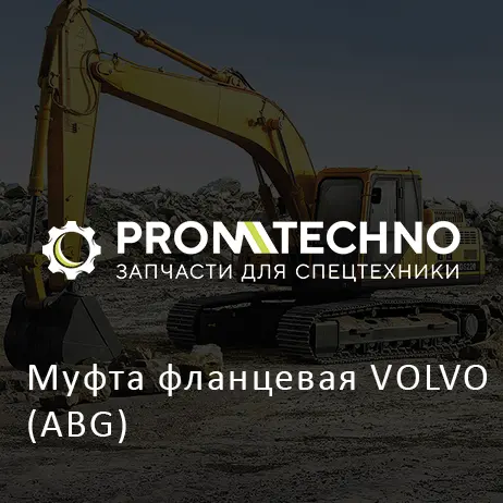 Муфта фланцевая VOLVO (ABG)