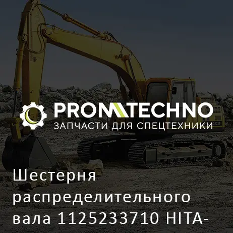 Шестерня распределительного вала 1125233710 HITACHI ORIGINAL