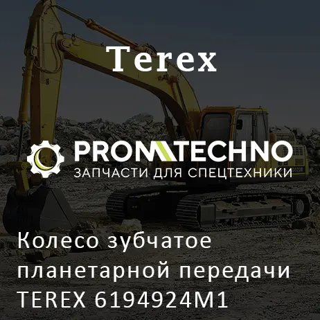 Колесо зубчатое планетарной передачи TEREX 6194924M1