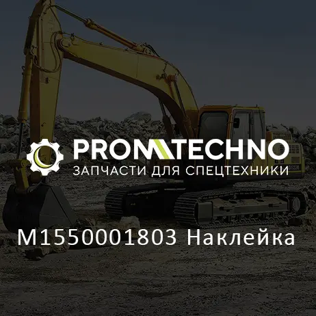 M1550001803 Наклейка
