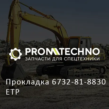 Прокладка 6732-81-8830 ETP