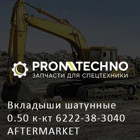 Вкладыши шатунные 0.50 к-кт 6222-38-3040 AFTERMARKET