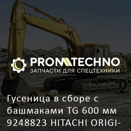 Гусеница в сборе с башмаками TG 600 мм 9248823 HITACHI ORIGINAL
